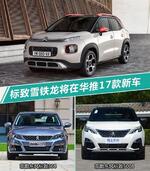  标致雪铁龙将在华推出17款新车 包含多款SUV