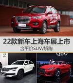  22款新车上海车展上市 含平价SUV/轿跑