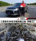  三菱造车100年荣耀探秘之旅 冈崎工厂