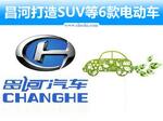 昌河布局10万辆年产能 打造SUV6款电动车