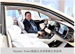  ThunderPower进军中国新能源汽车市场