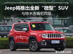 Jeep将推出全新微型SUV 与铃木吉姆尼同级