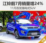  江铃前7月销量增24% 11月首发插电式SUV