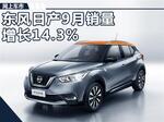  SUV产品发力 东风日产9月销量同比大增14.3%