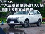  广汽三菱销量突破10万辆 提前1.5月完成目标