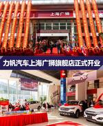  力帆汽车上海广狮旗舰店正式开业