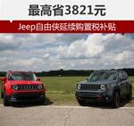  Jeep自由侠延续购置税补贴 最高省3821元