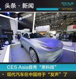  ES Asia首秀黑科技 现代汽车在中国发声