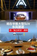  东风雷诺获“独立研发”授权 在华推大型SUV