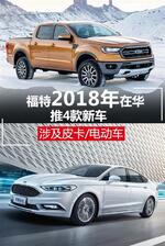  福特2018年在华推4款新车 涉及皮卡/电动车