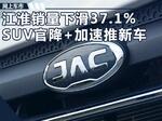  江淮1-8月销量14.2万辆 SUV官降+加速推新车