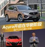  Acura开启新阶段 国产CDX只是个开始