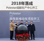  Polestar成都生产中心开工 2018年落成