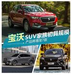  宝沃SUV家族初具规模 产品将增至7款