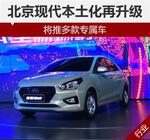  北京现代本土化再升级 将推多款专属车
