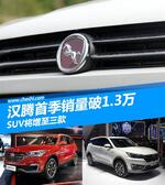  汉腾首季销量-破1.3万辆 SUV将增至三款