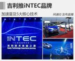  吉利推iNTEC品牌 加速普及5大核心技术