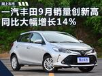  一汽丰田9月销量创新高 同比大幅增长14%