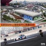  BMW上海体验中心揭幕 2.4万平试驾场地