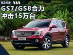  肖勇：传祺GS7/GS8合力冲击15万台年销量