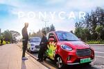  PonyCar分时租赁平台新能源车投放超3000辆