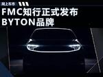  FMC知行发布“拜腾”品牌 纯电SUV曝光