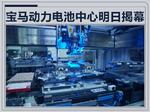  华晨宝马启用电池工厂 加速X3、 5系国产