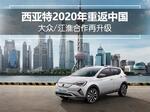  大众/江淮合作再升级 西亚特2020年重返中国