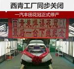  一汽丰田花冠正式停产 西青工厂同步关闭