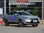  东风启辰前两月销量增24％ 2款新车将上市