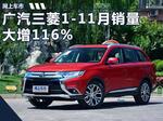  广汽三菱1-11月销量增116% 明年推出新车