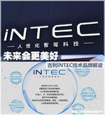  未来会更美好 吉利iNTEC技术品牌解读