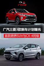  广汽三菱新车计划曝光 跨界SUV与CX-4同级