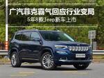  广汽菲克回应行业变局：5年8款Jeep新车上市