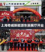  上海奇威新能源天山西路东辰展厅盛大开业