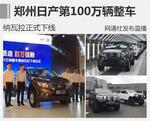  郑州日产第100万辆整车 纳瓦拉正式下线
