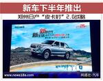 郑州日产“皮卡村”2.0战略 新车下半年推出