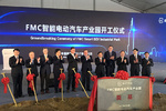 FMC南京工厂正式开建 规划总年产能30万台
