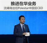  沈峰将任Polestar中国CEO 推进在华业务