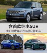  捷豹路虎年内在华推7款新车 含首款纯电SUV