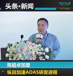  陈超卓加盟 纵目加速ADAS研发进程