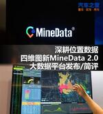  深耕位置数据 评四维图新MineData 2.0