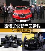  雷诺加快新产品步伐 为中国定制新车型