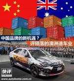  中国品牌新机遇？评陨落的澳洲造车业
