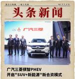  广汽三菱祺智PHEV开启“SUV+新能源”模式