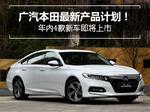  广汽本田最新产品计划 年内4款新车即将上市