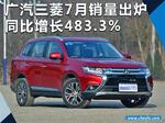  广汽三菱7月销量大增483% 首款混动车上市