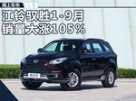  江铃驭胜SUV品牌 1-9月销量同比大涨105.3%