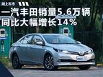  一汽丰田销量大幅增长14% 本月3款新车上市
