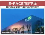  捷豹路虎常熟二期27日投产 E-PACE同步下线